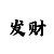 开运助手